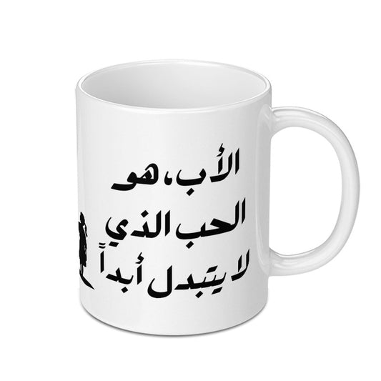 Arabic Father Love Mug, Custom Dad Gift, Unique Islamic Design Mug, Calligraphy Mug, Father's Day Gift Idea, Personalized Mug - Tawshia