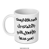 Arabic Quote Mug, Friendship Not Words, Gift for Friend, Motivational Mug, Arabic Calligraphy Mug, Custom Mug - Tawshia