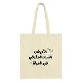 Arabic Quote Tote Bag, Mother is Support, Unique Design Tote Bag, Stylish Tote Bag, Arabic Text Tote Bag, Everyday Tote, Mom Gift - Tawshia