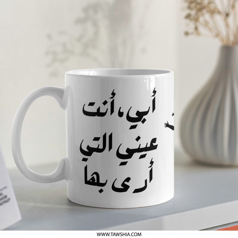 Arabic Calligraphy Mug, Father's Day Gift, Unique Mug Design, Islamic Art Gift, Arabic Mug, Gift for Dad, أبى انت عيني - Tawshia