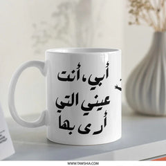 Arabic Calligraphy Mug, Father's Day Gift, Unique Mug Design, Islamic Art Gift, Arabic Mug, Gift for Dad, أبى انت عيني - Tawshia