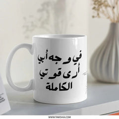 Arabic Quote Mug, Inspirational Saying Mug, Personalized Coffee Mug, Unique Design Gift, Custom Arabic Mug, Daily Use Mug (133) - Tawshia