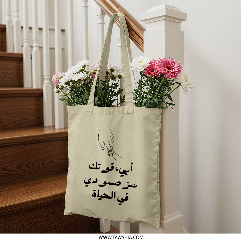 Arabic Calligraphy Tote Bag, Father Son Hand Design, Meaningful Gift, Islamic Art Tote, Minimalist Tote, Arabic Tote, Dad Gift Idea - Tawshia