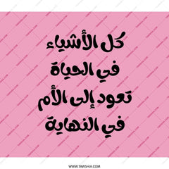 Arabic Motherhood Backpack, Pink Quote Bag, Mothers Day Gift, Gift for Mom, Unique Backpack, Stylish Daypack, Trendy Bookbag, School - Tawshia