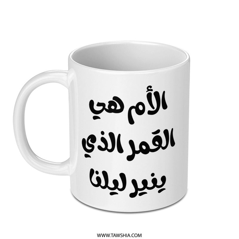 Arabic Mother's Day Mug, Mama Gift, Islamic Art Mug, Best Mom Ever, Arabic Coffee Mug, Funny Arabic Mug, Unique Mom Mug, Ramadan Gift - Tawshia