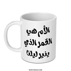 Arabic Mother's Day Mug, Mama Gift, Islamic Art Mug, Best Mom Ever, Arabic Coffee Mug, Funny Arabic Mug, Unique Mom Mug, Ramadan Gift - Tawshia