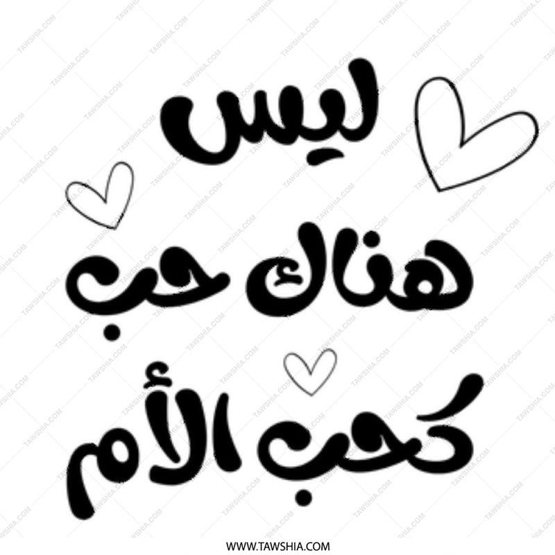 Arabic Calligraphy Mug, Mother Love Quote Mug, Islamic Art Gift, Unique Coffee Mug, Gift for Mom, Arabic Typography Mug - Tawshia