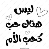 Arabic Calligraphy Mug, Mother Love Quote Mug, Islamic Art Gift, Unique Coffee Mug, Gift for Mom, Arabic Typography Mug - Tawshia