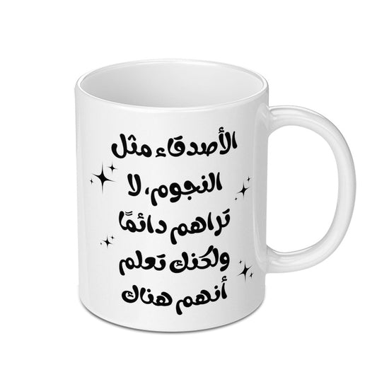 Arabic Quote Mug, Friends are Stars Mug, Motivational Coffee Mug, Arabic Gift, Gift for Friend, Inspiration Mug - Tawshia