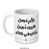 Arabic Mother's Day Gift Mug, Mom Makes Home The Best Place, Unique Arabic Mug, Gift For Mom, Arabic Calligraphy Mug, Birthday Gift For Mom - Tawshia
