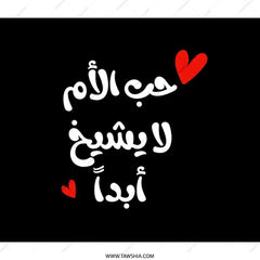 Arabic Backpack, Mothers Love Never Ages Backpack, Islamic Art Backpack, School Backpack, Travel Backpack, Gift for Muslim Mom - Tawshia