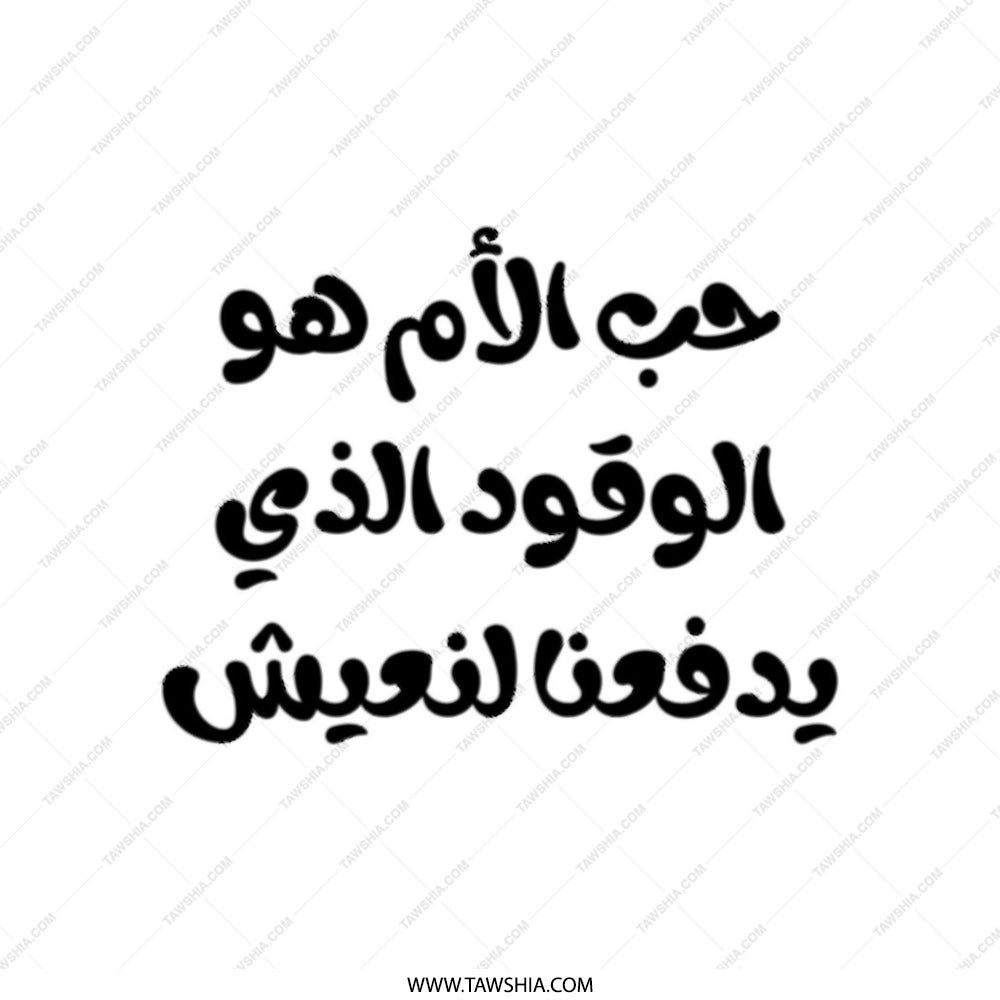 Arabic Quote Tote Bag, Inspirational Saying Gift, Mother's Love Fuel Tote Bag, Gift for Her, Everyday Carry Bag - Tawshia