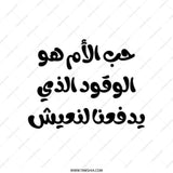 Arabic Quote Tote Bag, Inspirational Saying Gift, Mother's Love Fuel Tote Bag, Gift for Her, Everyday Carry Bag - Tawshia