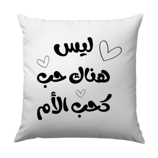 Arabic Mother Love Pillow, Decorative Throw Pillow, Accent Pillow, Modern Pillow, Arabic Calligraphy Pillow, Gift For Mom, Home Decor - Tawshia