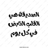 Arabic Quote Tote Bag, Friend is Heart, Arabic Gift Bag, Daily Use Bag, Stylish Tote, Arabic Calligraphy, Inspirational Tote Bag - Tawshia