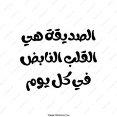 Arabic Quote Tote Bag, Friend is Heart, Arabic Gift Bag, Daily Use Bag, Stylish Tote, Arabic Calligraphy, Inspirational Tote Bag - Tawshia