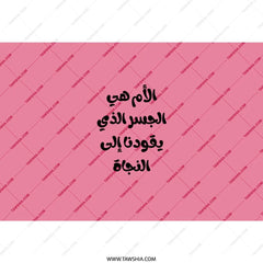 Arabic Mom Tumbler, Mother's Day Gift, Unique Arabic Tumbler, Arabic Quote, Gift for Her, Pink Tumbler, Arabic Tumbler Design - Tawshia