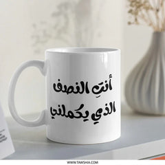 Arabic Quote Mug, You Complete Me, Unique Coffee Mug, Gift For Him, Gift For Her, Arabic Calligraphy Mug, Middle Eastern Gift Mug - Tawshia