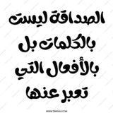 Arabic Quote Mug, Friendship Not Words, Gift for Friend, Motivational Mug, Arabic Calligraphy Mug, Custom Mug - Tawshia
