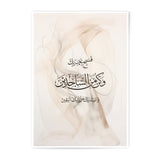 Islamic Calligraphy Photographic Print, Muslim Home Decor, Arabic Art Print, Beige Abstract Art, Quran Verse Print, Spiritual Gift - Tawshia