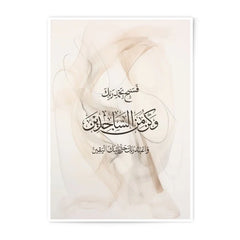 Islamic Calligraphy Photographic Print, Muslim Home Decor, Arabic Art Print, Beige Abstract Art, Quran Verse Print, Spiritual Gift - Tawshia