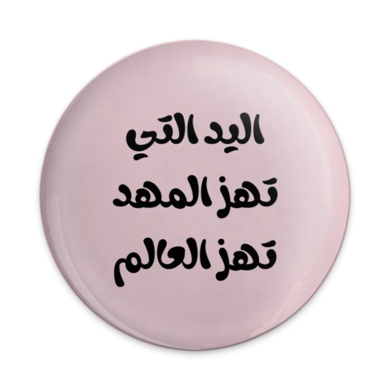 Arabic Quote Pinback Button, Feminist Pin, The Hand That Rocks the Cradle, Arabic Gift, Inspirational Button, Feminist Badge - Tawshia