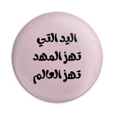 Arabic Quote Pinback Button, Feminist Pin, The Hand That Rocks the Cradle, Arabic Gift, Inspirational Button, Feminist Badge - Tawshia