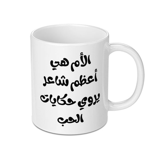 Arabic Poem Mug, Arabic Calligraphy, Gift for Mom, Arabic Coffee Cup, Unique Arabic Art, Birthday Gift, Coffee Lover Gift, New Home Gift - Tawshia