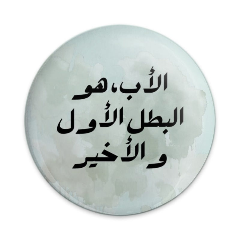 Arabic Father Pinback Button, Islamic Dad Gift, First Hero, Muslim Father, Father's Day Gift, Arabic Script Button - Tawshia