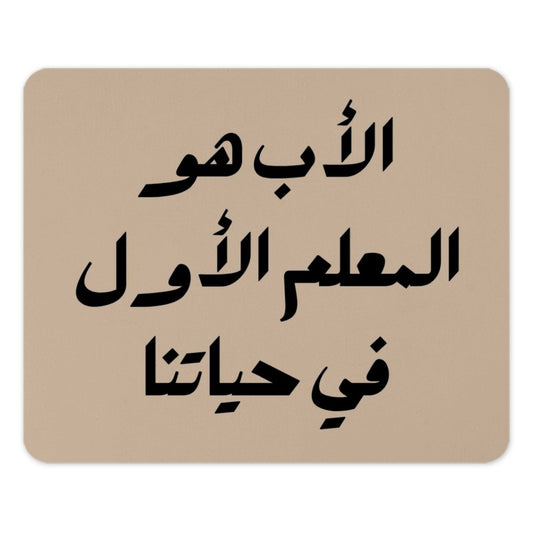 Arabic Calligraphy Mouse Pad, The First Teacher, Father's Day Gift, Islamic Art, Arabic Gift, Unique Desk Decor, Mousepad for Dad - Tawshia