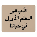 Arabic Calligraphy Mouse Pad, The First Teacher, Father's Day Gift, Islamic Art, Arabic Gift, Unique Desk Decor, Mousepad for Dad - Tawshia