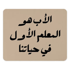 Arabic Calligraphy Mouse Pad, The First Teacher, Father's Day Gift, Islamic Art, Arabic Gift, Unique Desk Decor, Mousepad for Dad - Tawshia