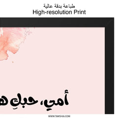 Arabic Mother Love Wall Art, Islamic Art Print, Watercolor Design, Arabic Calligraphy Decor, Elegant Home Wall Art - Tawshia