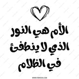 Arabic Mother's Day Mug, Mom is the Light, Islamic Art Mug, Arabic Calligraphy Mug, Unique Mothers Day Gift Idea, Special Mom Mug - Tawshia