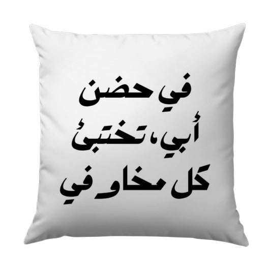 Arabic Calligraphy Pillow, Father's Embrace, Home Decor Accent Pillow, Elegant Throw Pillow, Unique Gift Idea, Stylish Cushion Pillow - Tawshia