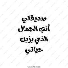 Arabic Calligraphy Pillow, Friend Beauty Quote, Home Decor, Throw Pillow, Accent Pillow, Decorative Pillow, Gift Idea, Cozy Pillow - Tawshia