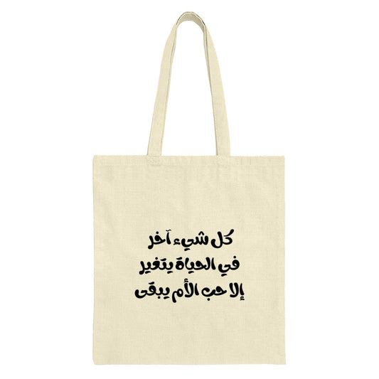Arabic Quote Tote Bag, Motivational Tote, Calligraphy Tote Bag, Arabic Text Art Bag, Unique Tote Bag, Gift for Her, Everyday Tote - Tawshia