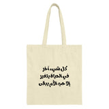 Arabic Quote Tote Bag, Motivational Tote, Calligraphy Tote Bag, Arabic Text Art Bag, Unique Tote Bag, Gift for Her, Everyday Tote - Tawshia