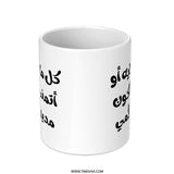 Arabic Quote Mug, Calligraphy Design, Islamic Gift Idea, Inspirational Saying, Unique Mug Gift, Coffee Mug, Tea Mug - Tawshia