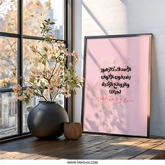 Arabic Calligraphy Wall Art, Islamic Quote Art, Pink Floral Home Decor, Inspirational Art Print, Modern Wall Art, Elegant Islamic Art - Tawshia