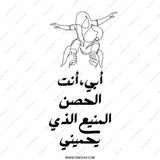 Dad and Child Tote Bag, Arabic Calligraphy, Line Art, Father's Day Gift, Stylish Tote Bag, Unique Design, Everyday Bag, Trendy Bag - Tawshia