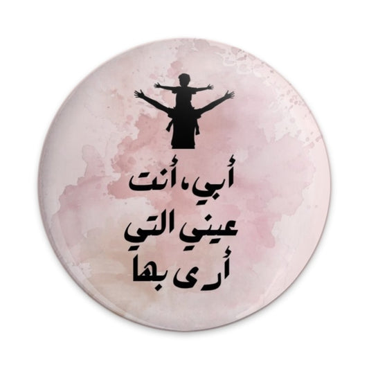 Arabic Father's Day Pinback Button, I see the world through you Dad, Father Son Silhouette, Dad Gift, Gift for Dad, Fathers Day - Tawshia
