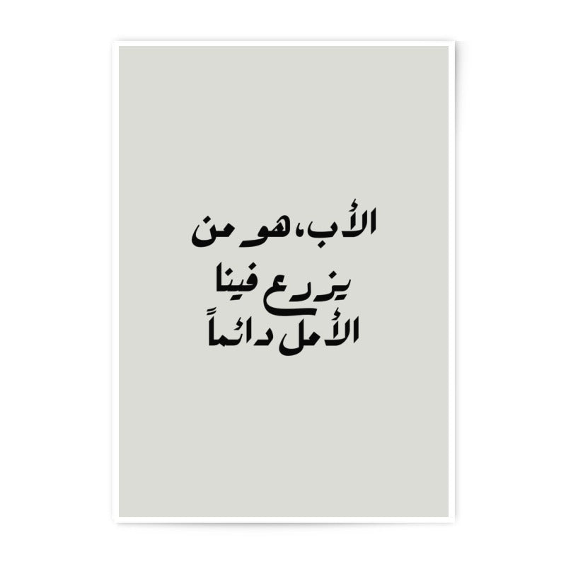 Arabic Calligraphy Photographic Prints, Islamic Art, Father's Day Gift, Arabic Typography Wall Decor, Arabic Quote Art Print, Modern Prints - Tawshia
