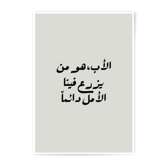 Arabic Calligraphy Photographic Prints, Islamic Art, Father's Day Gift, Arabic Typography Wall Decor, Arabic Quote Art Print, Modern Prints - Tawshia