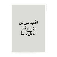 Arabic Calligraphy Photographic Prints, Islamic Art, Father's Day Gift, Arabic Typography Wall Decor, Arabic Quote Art Print, Modern Prints - Tawshia