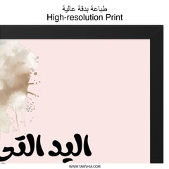Arabic Calligraphy Wall Art, Inspirational Quote Print, Islamic Art, Modern Home Decor, Minimalist Art Print, Gift Idea - Tawshia