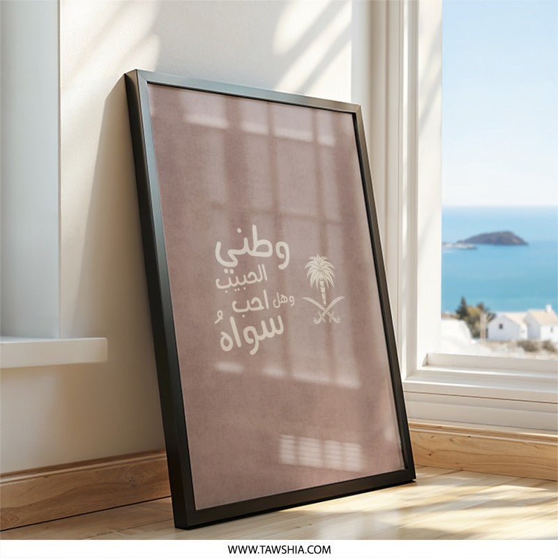 Saudi Arabia Wall Art, Arabic Calligraphy Print, Saudi National Day Gift, Middle Eastern Home Decor, Saudi Pride Poster, Kingdom Art - Tawshia