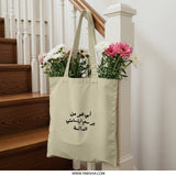 Arabic Quote Tote Bag, Unique Gift Tote Bag, Arabic Calligraphy Bag, Fashionable Tote Bag, Everyday Bag, Gift Idea - Tawshia