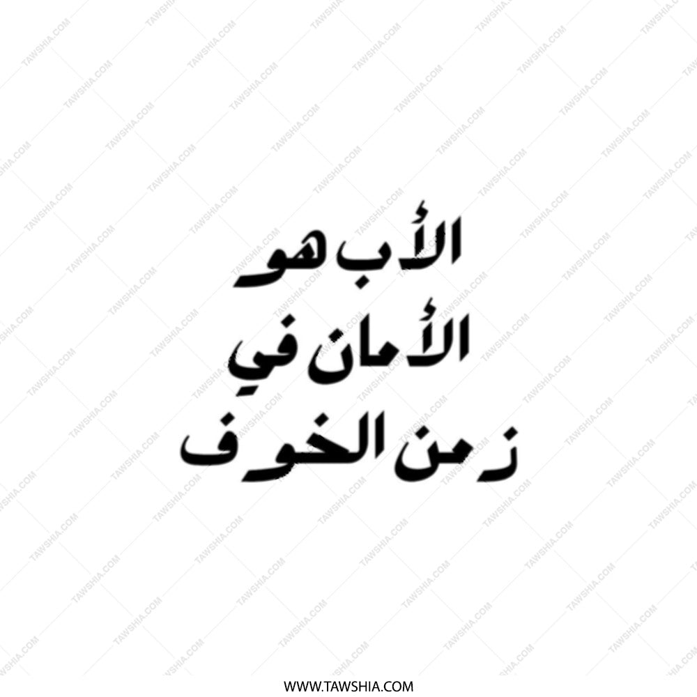 Arabic Quote Tote Bag, Arabic Calligraphy, Islamic Gift, Meaningful Tote, Stylish Reusable Bag, Eco Friendly Shopper, Elegant Design - Tawshia