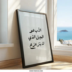 Arabic Father Wall Art, Islamic Dad Print, Minimalist Calligraphy, Gift for Him, Modern Home Decor, Islamic Art Print, Father's Day Gift - Tawshia